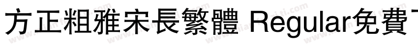 方正粗雅宋长繁体 Regular免费下载字体转换